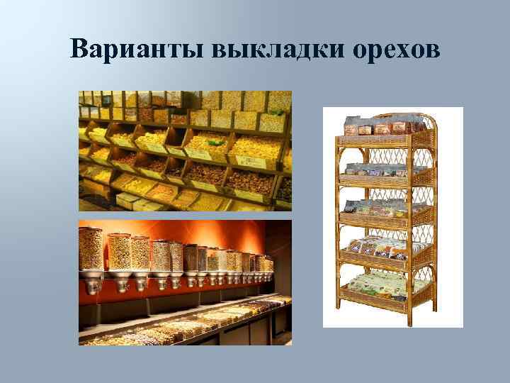 Варианты выкладки орехов 