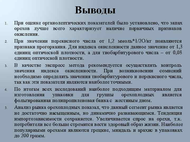      Выводы 1.  При оценке органолептических показателей было установлено,