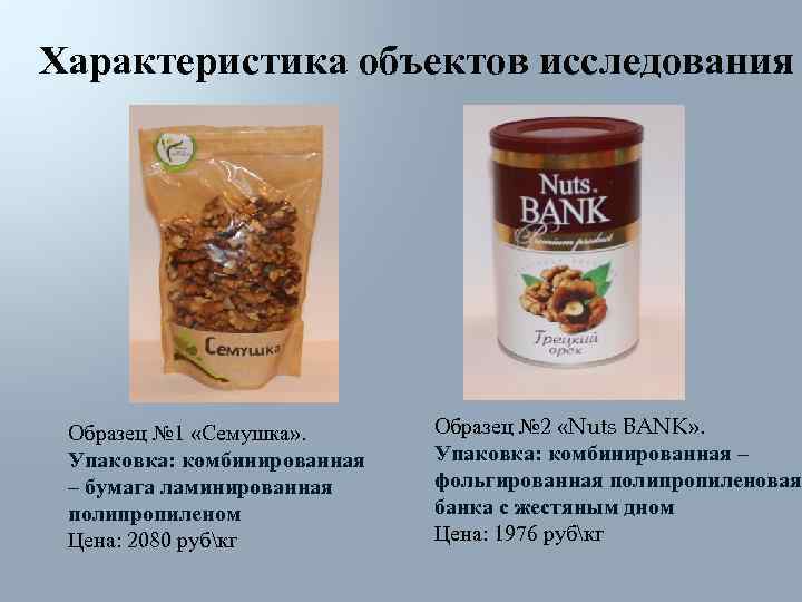 Характеристика объектов исследования Образец № 1 «Семушка» .  Образец № 2 «Nuts BANK»