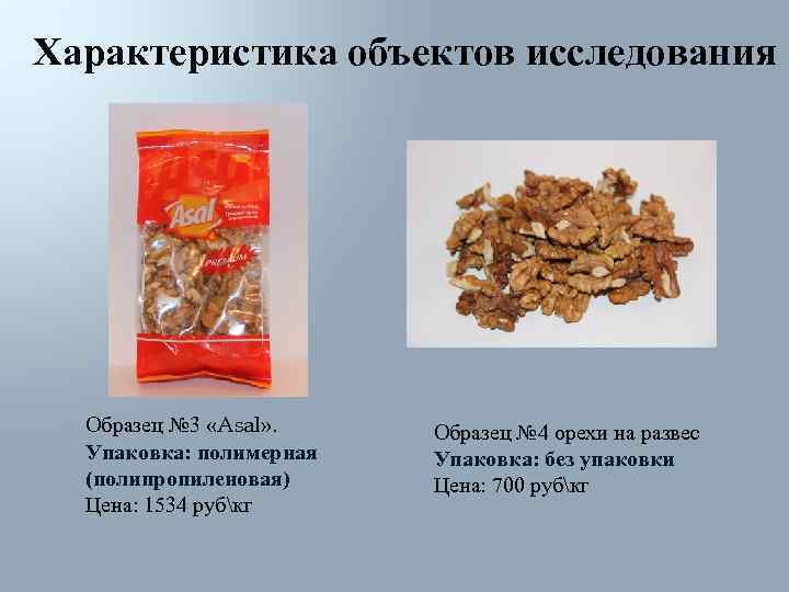 Характеристика объектов исследования  Образец № 3 «Asal» . Образец № 4 орехи на