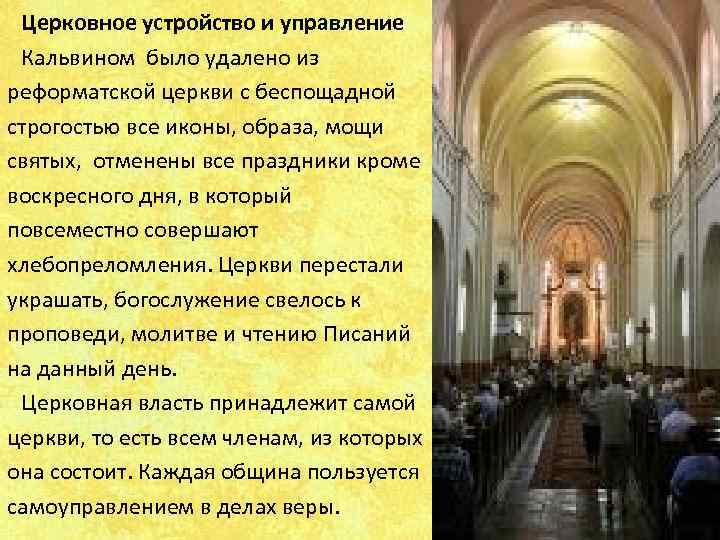  Церковное устройство и управление Кальвином было удалено из реформатской церкви с беспощадной строгостью