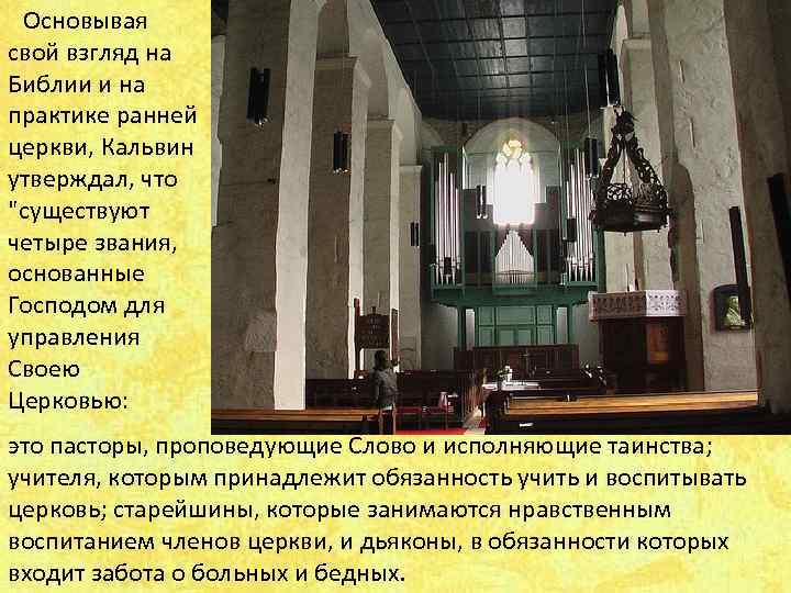  Основывая свой взгляд на Библии и на практике ранней церкви, Кальвин утверждал, что