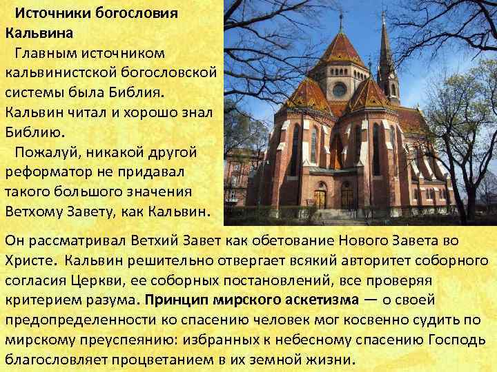  Источники богословия Кальвина Главным источником кальвинистской богословской системы была Библия.  Кальвин читал