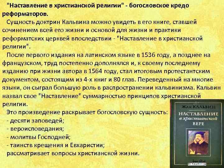 Последователей кальвинизма называли. Наставление в христианской вере. Жан Кальвин наставление в христианской вере. Сущность кальвинизма. Принципы кальвинизма.