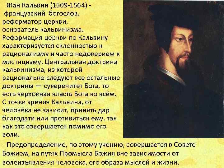 Последователей кальвинизма называли. Жан Кальвин кальвинизм кратко. Кальвин Реформация. Реформаторы церкви. Жан Кальвин о предопределении человека.