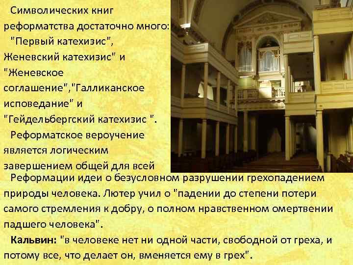  Символических книг реформатства достаточно много:  