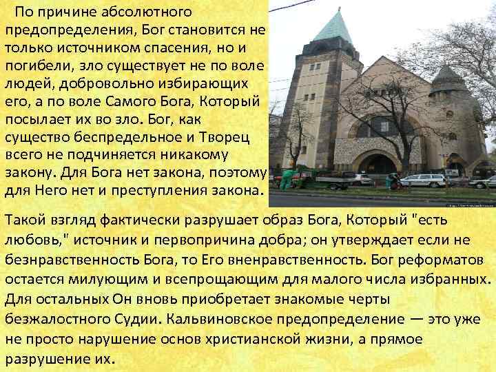  По причине абсолютного предопределения, Бог становится не только источником спасения, но и погибели,