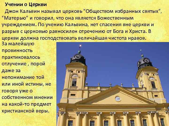  Учении о Церкви Джон Кальвин называл церковь 