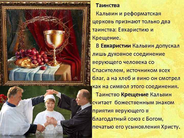  Таинства Кальвин и реформатская церковь признают только два таинства: Евхаристию и Крещение. 