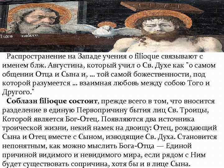 Распространение на Западе учения о filioque связывают с именем блж. Августина, который учил Распространение на Западе учения о filioque связывают с именем блж. Августина, который учил