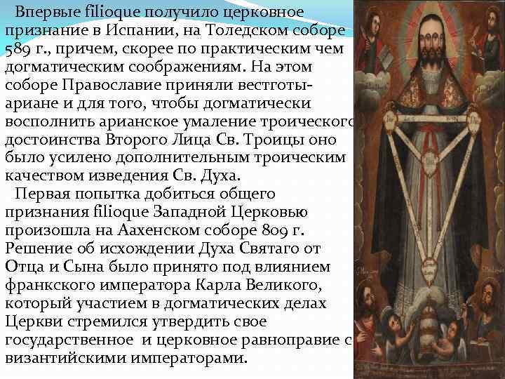 Впервые filioque получило церковное признание в Испании, на Толедском соборе 589 г. , Впервые filioque получило церковное признание в Испании, на Толедском соборе 589 г. ,