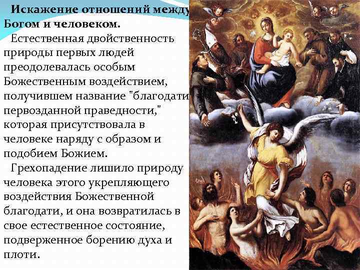 Искажение отношений между Богом и человеком. Естественная двойственность природы первых людей преодолевалась Искажение отношений между Богом и человеком. Естественная двойственность природы первых людей преодолевалась