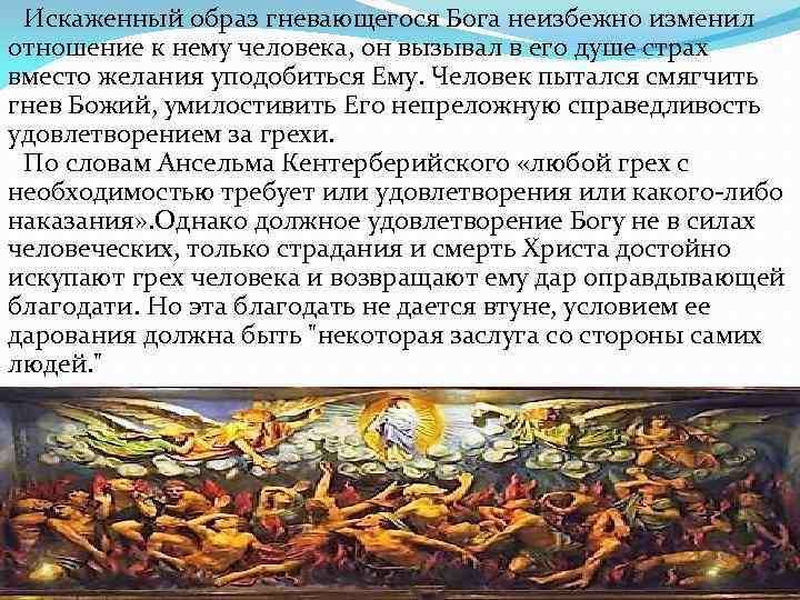 Искаженный образ гневающегося Бога неизбежно изменил отношение к нему человека, он вызывал в Искаженный образ гневающегося Бога неизбежно изменил отношение к нему человека, он вызывал в