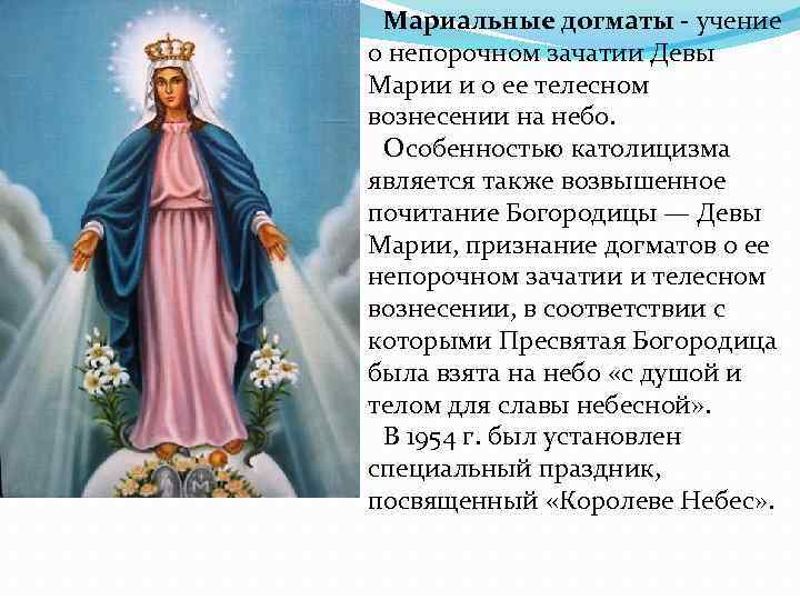 Мариальные догматы - учение о непорочном зачатии Девы Марии и о ее телесном Мариальные догматы - учение о непорочном зачатии Девы Марии и о ее телесном