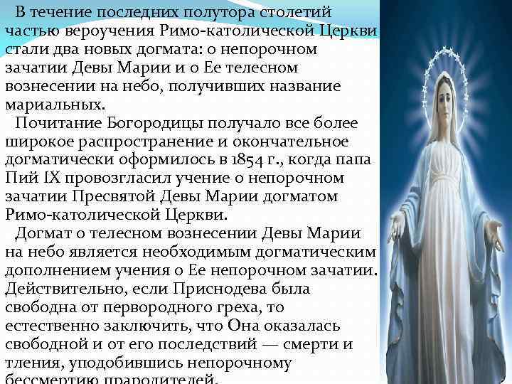 В течение последних полутора столетий частью вероучения Римо-католической Церкви стали два новых догмата: В течение последних полутора столетий частью вероучения Римо-католической Церкви стали два новых догмата: