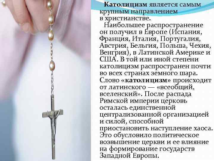 Католицизм является самым крупным направлением в христианстве. Наибольшее распространение он получил в Католицизм является самым крупным направлением в христианстве. Наибольшее распространение он получил в