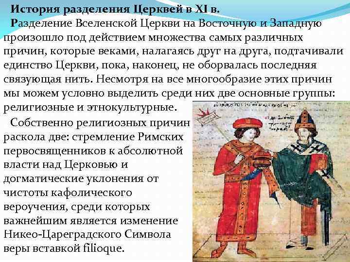 История разделения Церквей в XI в. Разделение Вселенской Церкви на Восточную и История разделения Церквей в XI в. Разделение Вселенской Церкви на Восточную и