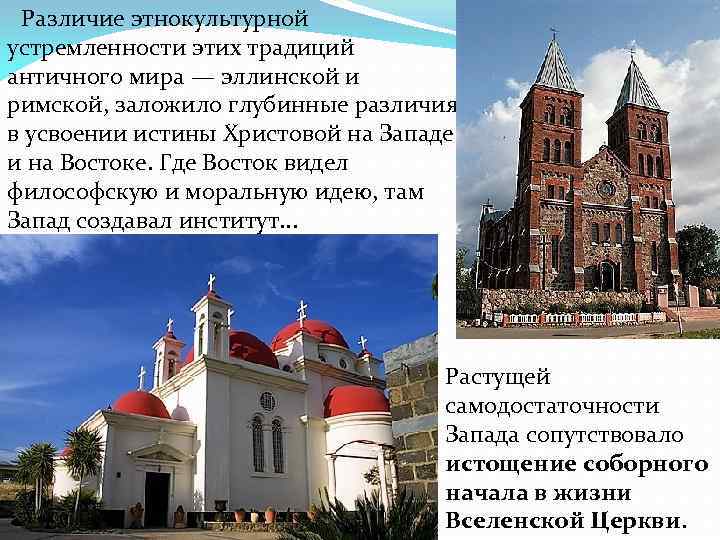 Различие этнокультурной устремленности этих традиций античного мира — эллинской и римской, заложило глубинные Различие этнокультурной устремленности этих традиций античного мира — эллинской и римской, заложило глубинные