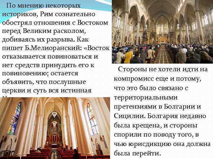 По мнению некоторых историков, Рим сознательно обострял отношения с Востоком перед Великим расколом, По мнению некоторых историков, Рим сознательно обострял отношения с Востоком перед Великим расколом,