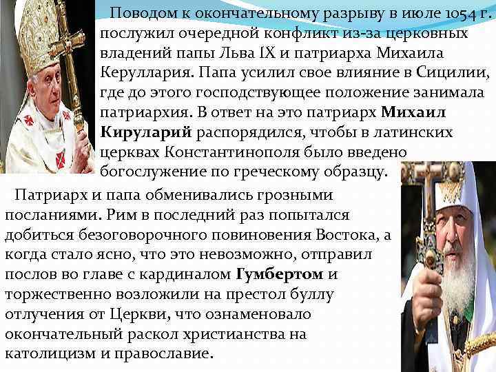 Поводом к окончательному разрыву в июле 1054 г. Поводом к окончательному разрыву в июле 1054 г.