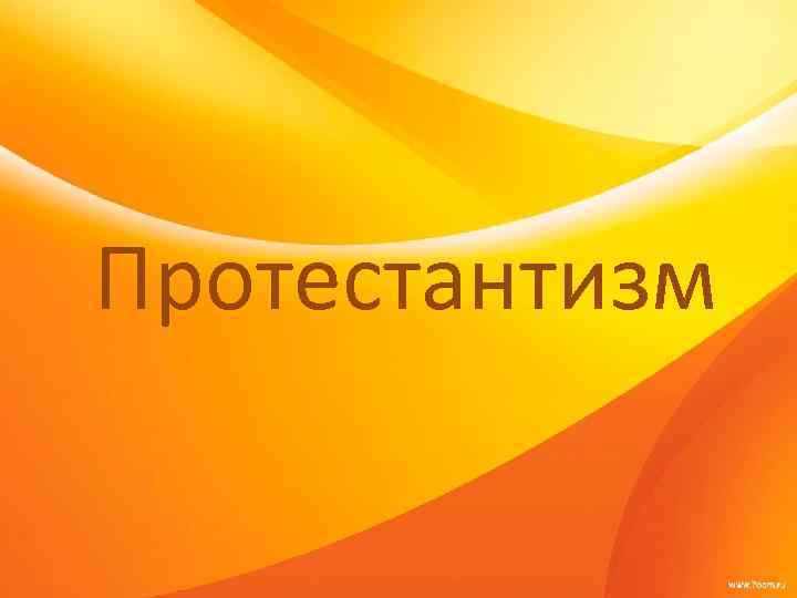 Протестантизм Протестантизм