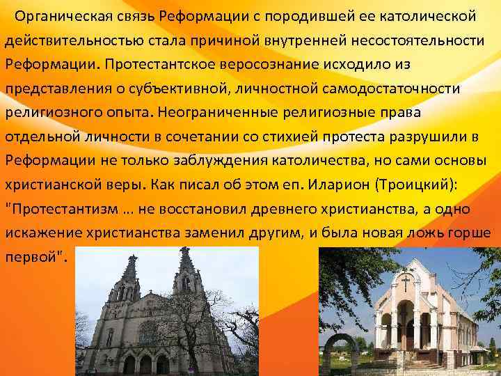 Органическая связь Реформации с породившей ее католической действительностью стала причиной внутренней несостоятельности Реформации. Органическая связь Реформации с породившей ее католической действительностью стала причиной внутренней несостоятельности Реформации.