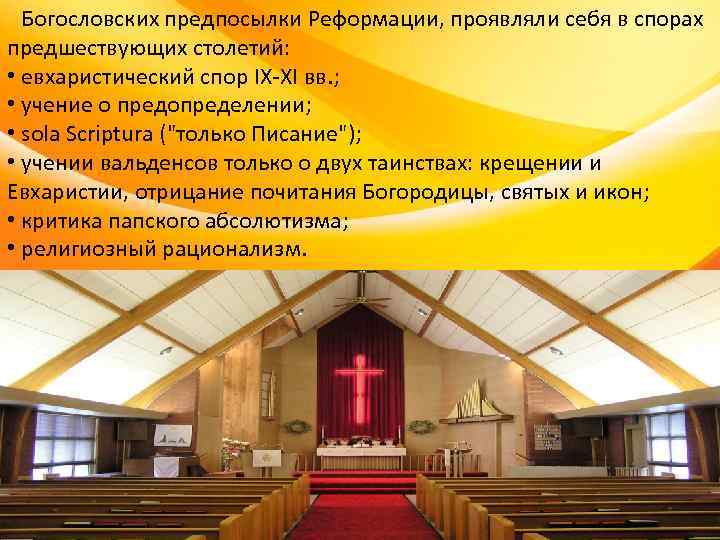 Богословских предпосылки Реформации, проявляли себя в спорах предшествующих столетий: • евхаристический спор Богословских предпосылки Реформации, проявляли себя в спорах предшествующих столетий: • евхаристический спор