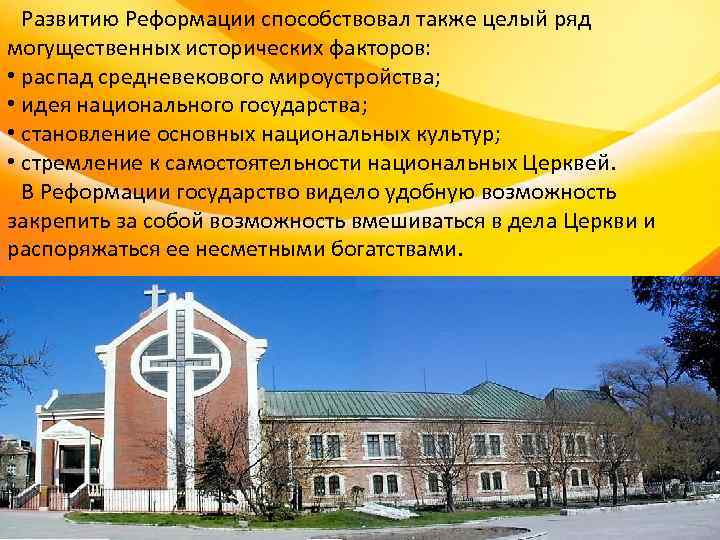 Развитию Реформации способствовал также целый ряд могущественных исторических факторов: • распад средневекового Развитию Реформации способствовал также целый ряд могущественных исторических факторов: • распад средневекового