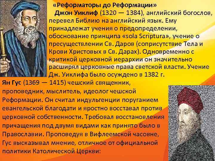 «Реформаторы до Реформации» Джон Уиклиф (1320 — 1384), «Реформаторы до Реформации» Джон Уиклиф (1320 — 1384),