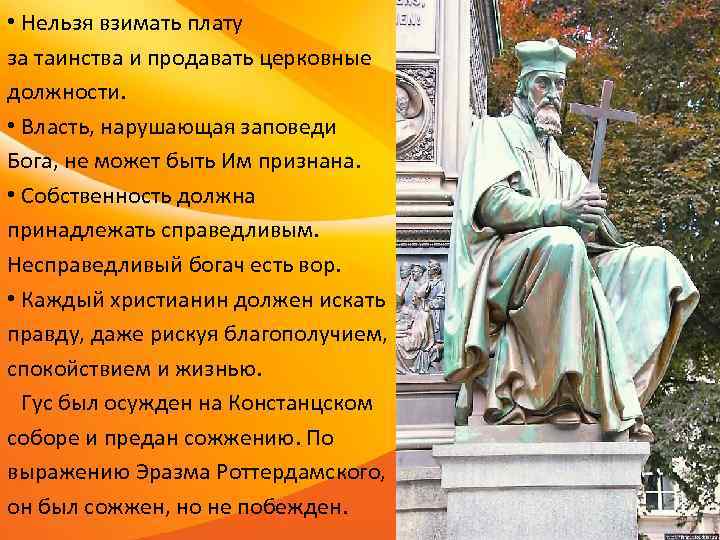 • Нельзя взимать плату за таинства и продавать церковные должности. • Власть, • Нельзя взимать плату за таинства и продавать церковные должности. • Власть,
