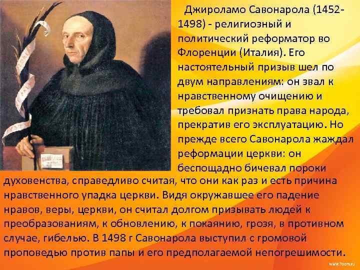 Джироламо Савонарола (1452 - Джироламо Савонарола (1452 -