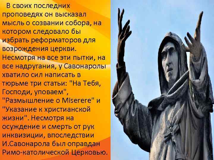 В своих последних проповедях он высказал мысль о созвании собора, на котором следовало В своих последних проповедях он высказал мысль о созвании собора, на котором следовало