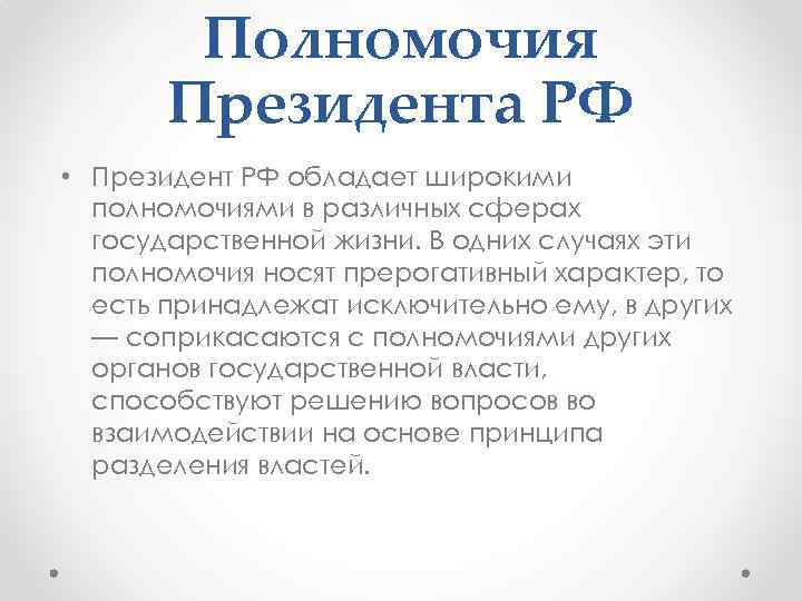 Глава государства обладает широкими полномочиями