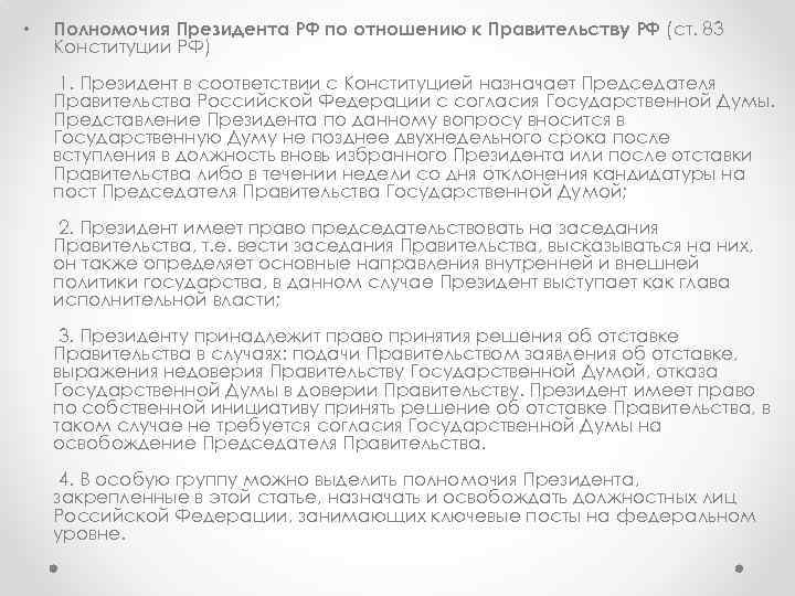  •  Полномочия Президента РФ по отношению к Правительству РФ (ст. 83 Конституции