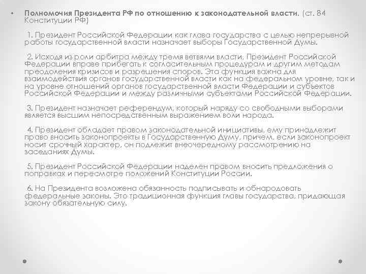  •  Полномочия Президента РФ по отношению к законодательной власти. (ст. 84 Конституции