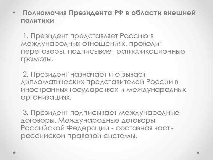  •  Полномочия Президента РФ в области внешней  политики  1. Президент