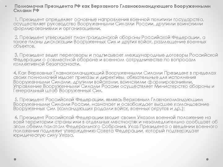  • Полномочия Президента РФ как Верховного Главнокомандующего Вооруженными Силами РФ 1. Президент определяет