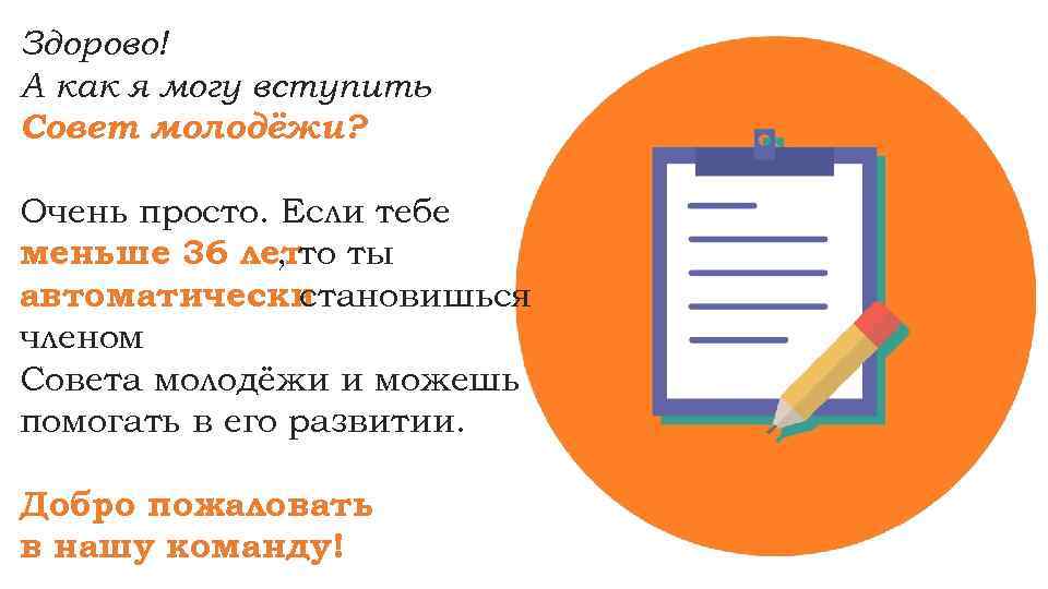 Здорово! А как я могу вступить Совет молодёжи?  Очень просто. Если тебе меньше