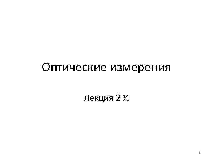 Оптические измерения  Лекция 2 ½      1 