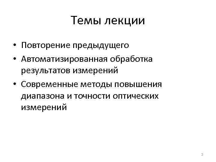   Темы лекции • Повторение предыдущего • Автоматизированная обработка  результатов измерений •