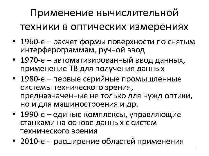   Применение вычислительной техники в оптических измерениях • 1960 е – расчет формы