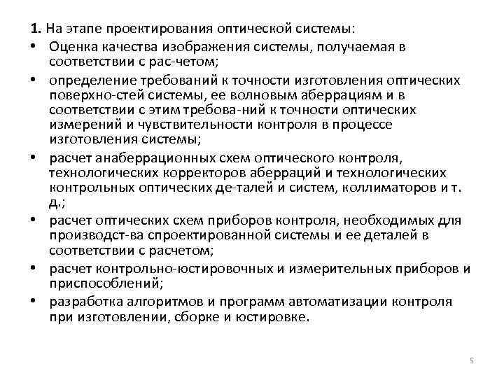 1. На этапе проектирования оптической системы:  • Оценка качества изображения системы, получаемая в