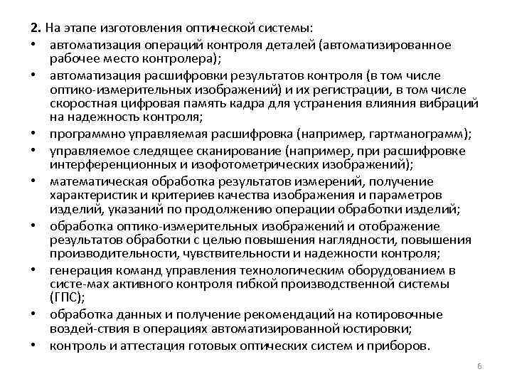 2. На этапе изготовления оптической системы:  • автоматизация операций контроля деталей (автоматизированное рабочее