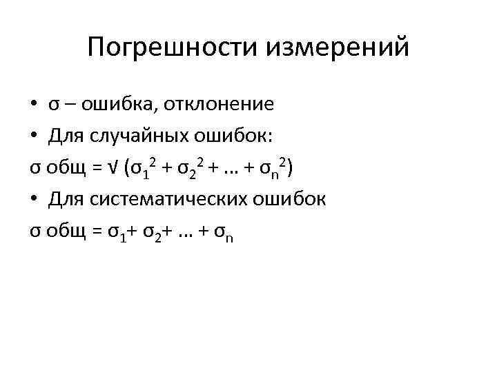  Погрешности измерений • σ – ошибка, отклонение • Для случайных ошибок:  σ