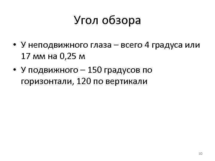    Угол обзора • У неподвижного глаза – всего 4 градуса или