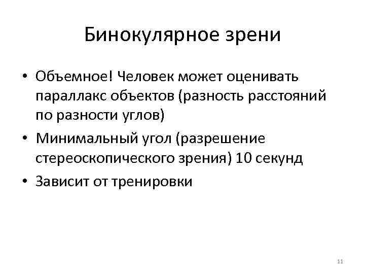   Бинокулярное зрени • Объемное! Человек может оценивать  параллакс объектов (разность расстояний