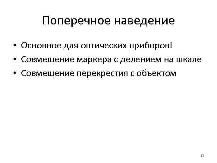 Поперечное наведение • Основное для оптических приборов! • Совмещение маркера с делением на