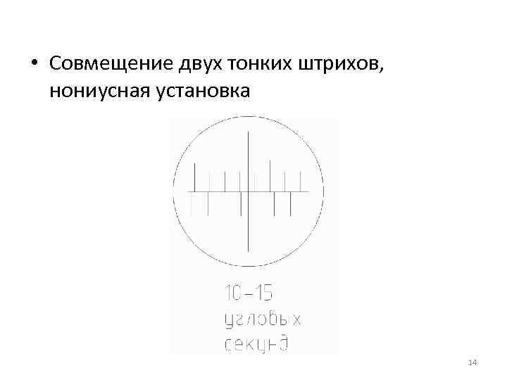  • Совмещение двух тонких штрихов,  нониусная установка     