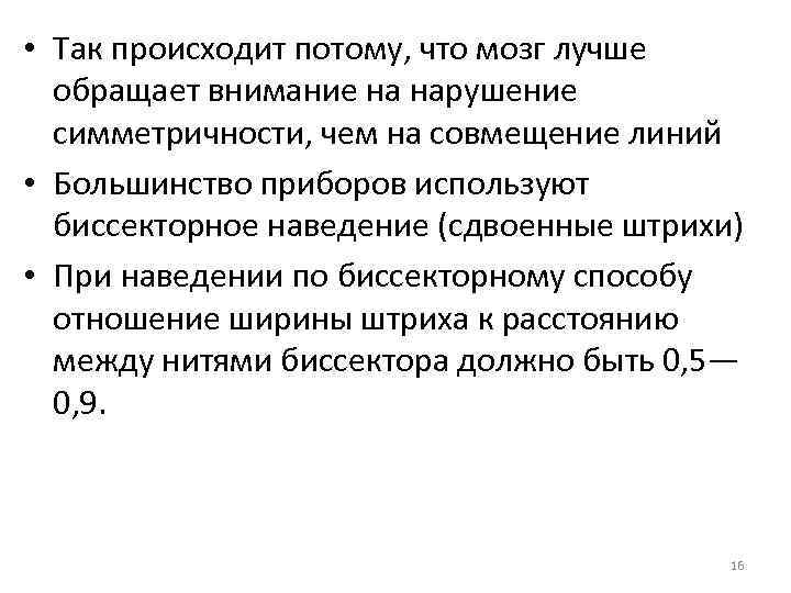  • Так происходит потому, что мозг лучше  обращает внимание на нарушение 