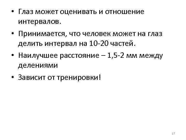  • Глаз может оценивать и отношение  интервалов.  • Принимается, что человек